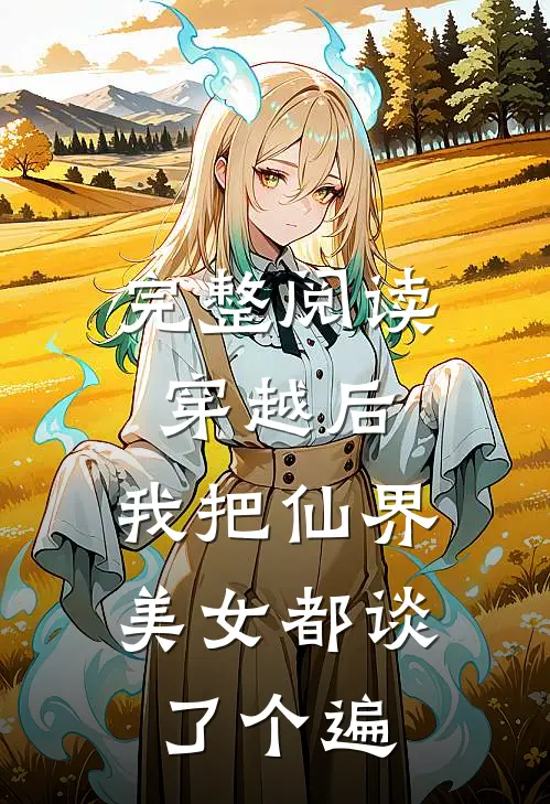 完整阅读穿越后，我把仙界美女都谈了个遍