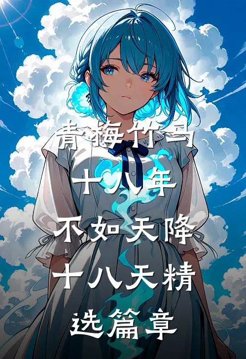 青梅竹马十八年，不如天降十八天精选篇章