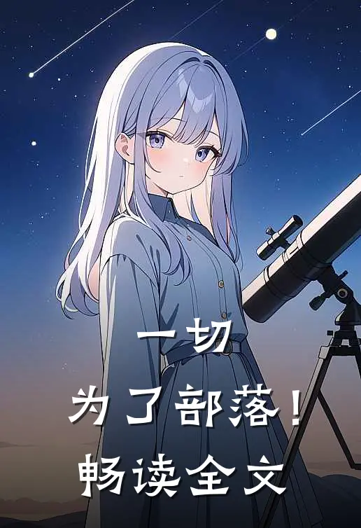 一切，为了部落！畅读全文