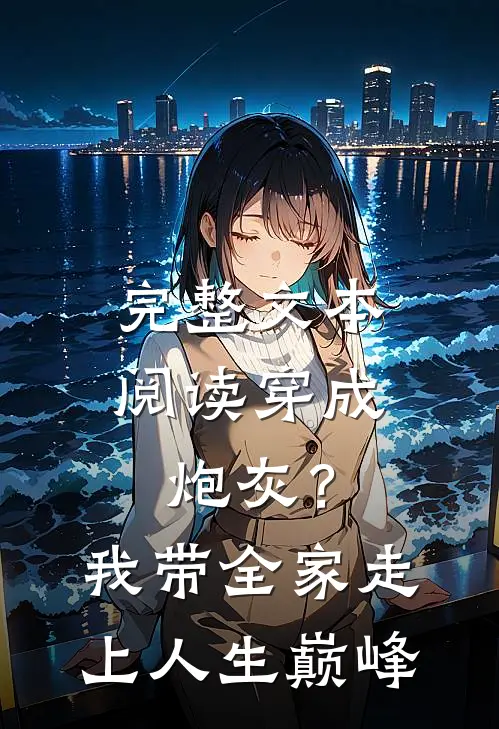 完整文本阅读穿成炮灰？我带全家走上人生巅峰