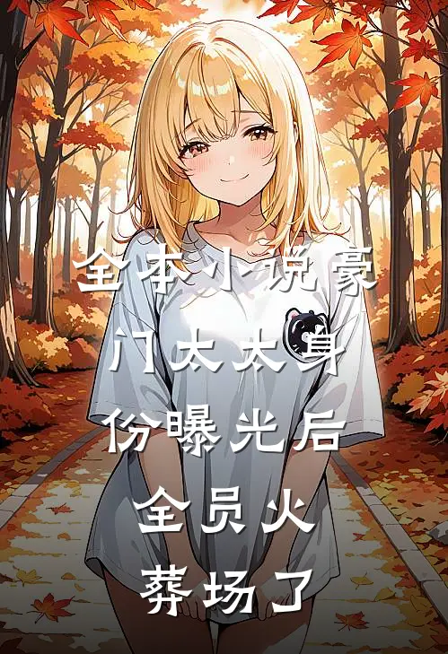 全本小说豪门太太身份曝光后，全员火葬场了