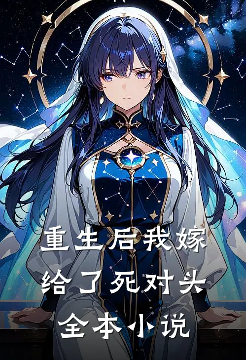 重生后我嫁给了死对头全本小说
