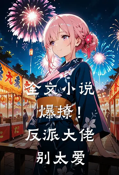 全文小说爆撩！反派大佬别太爱