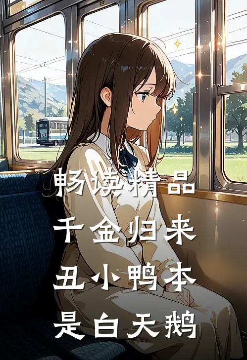畅读精品千金归来：丑小鸭本是白天鹅