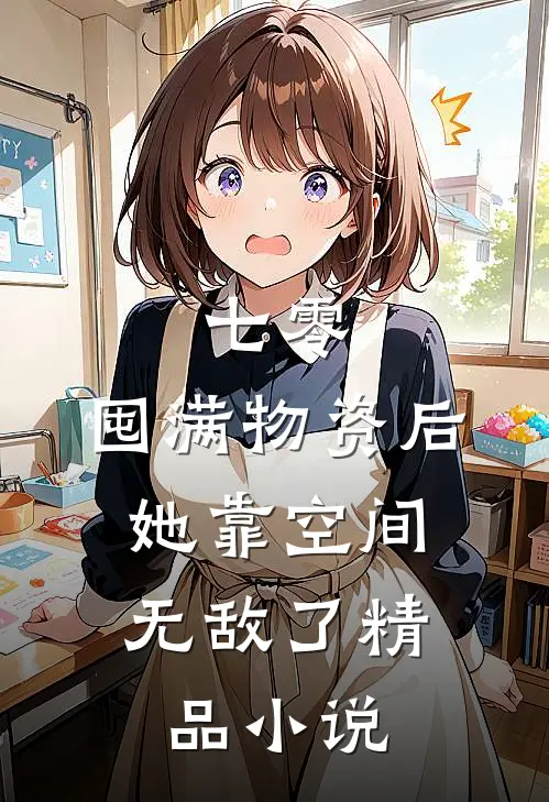 七零：囤满物资后，她靠空间无敌了精品小说