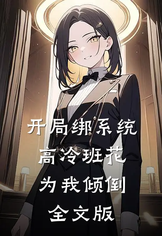 开局绑系统，高冷班花为我倾倒全文版