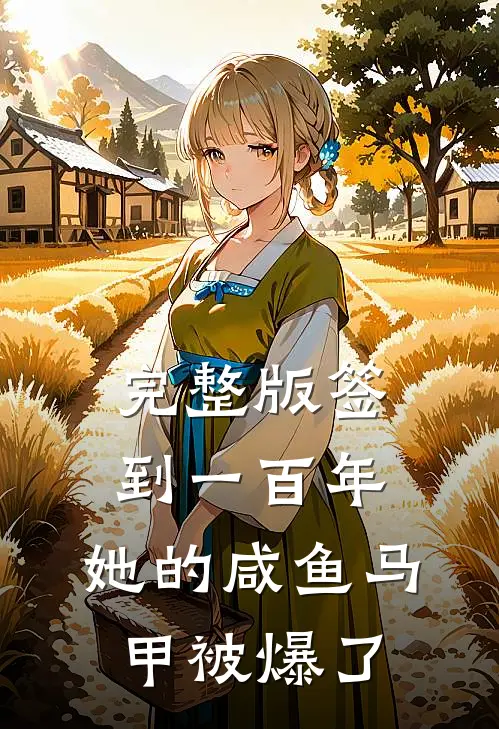 完整版签到一百年，她的咸鱼马甲被爆了