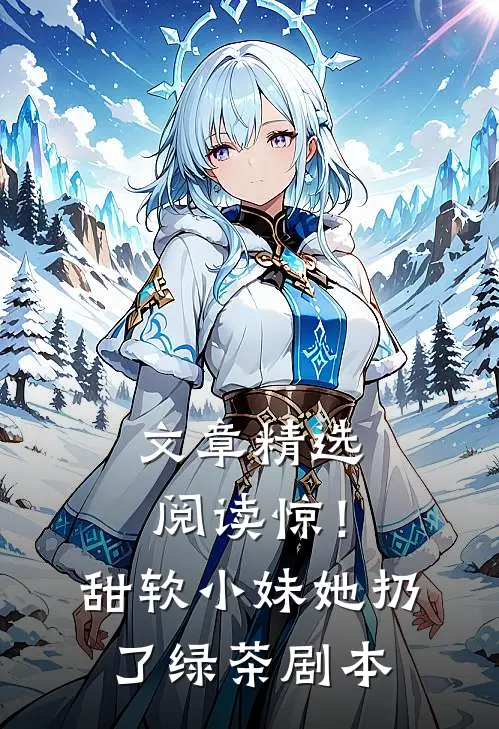 文章精选阅读惊！甜软小妹她扔了绿茶剧本
