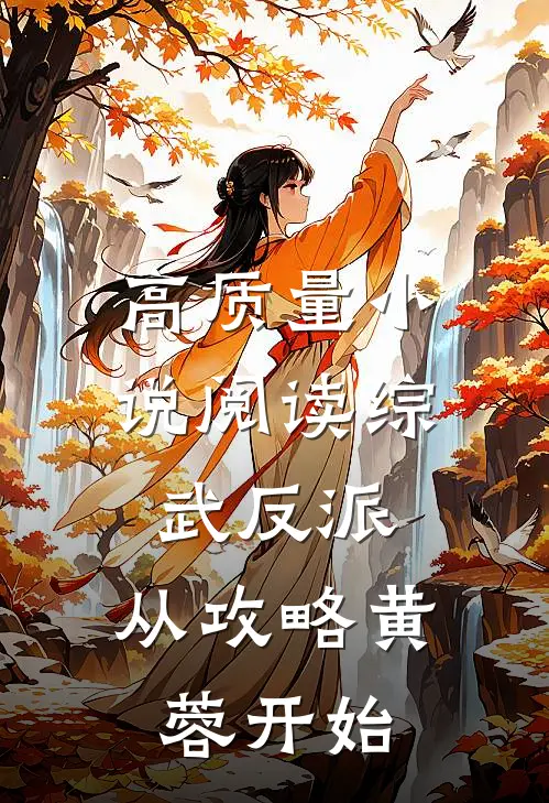 高质量小说阅读综武反派：从攻略黄蓉开始