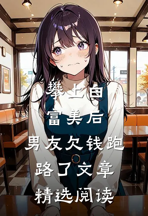 攀上白富美后，男友欠钱跑路了文章精选阅读