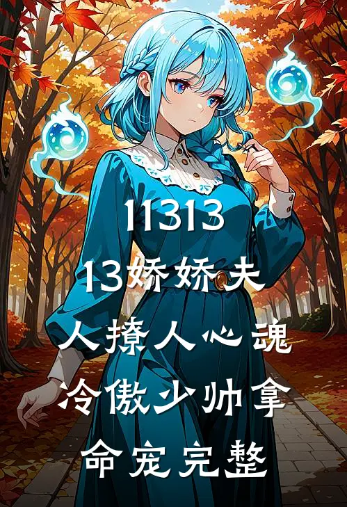1131313娇娇夫人撩人心魂，冷傲少帅拿命宠完整