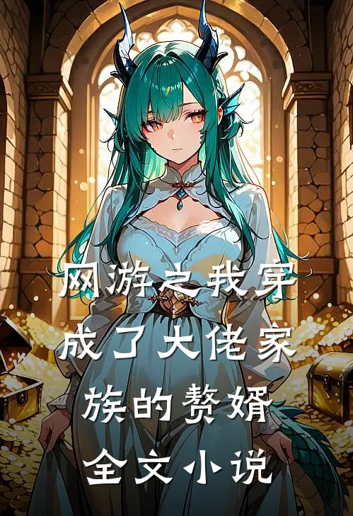 网游之我穿成了大佬家族的赘婿全文小说