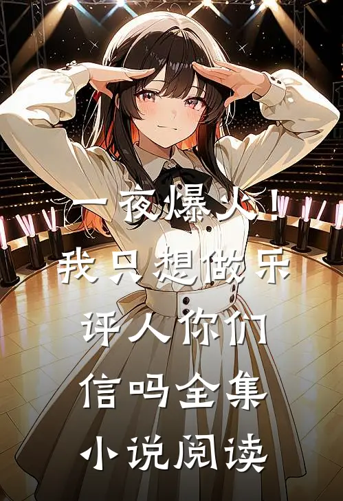 一夜爆火！我只想做乐评人你们信吗全集小说阅读
