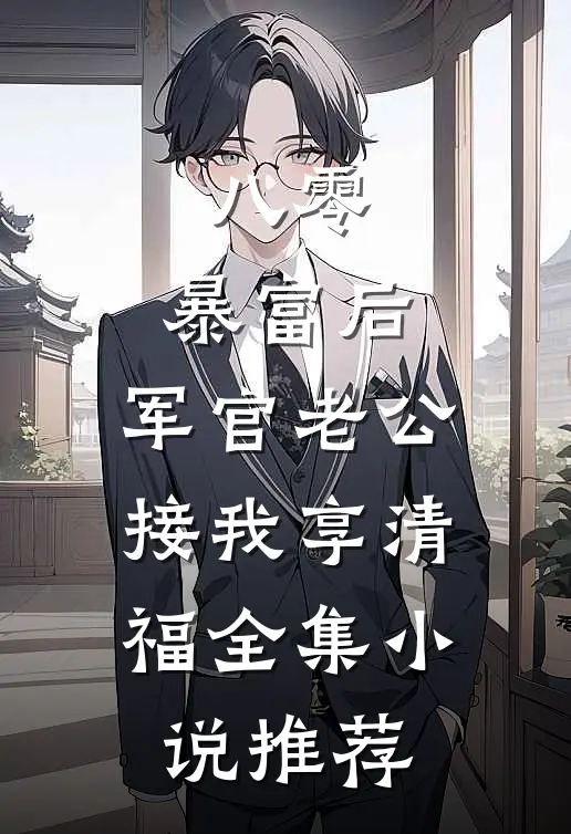 八零：暴富后，军官老公接我享清福全集小说推荐