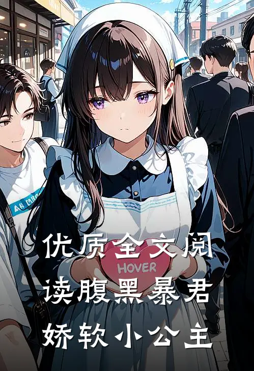 优质全文阅读腹黑暴君娇软小公主