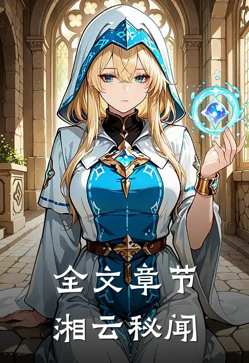 全文章节湘云秘闻