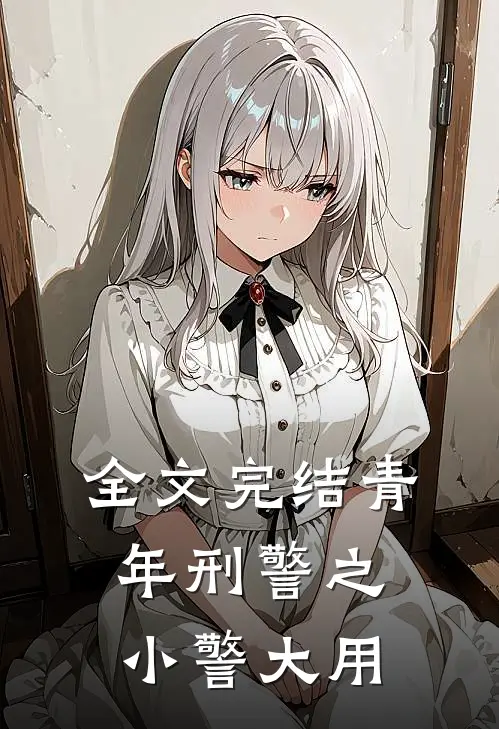 全文完结青年刑警之小警大用