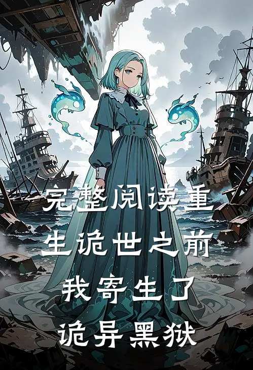 完整阅读重生诡世之前，我寄生了诡异黑狱
