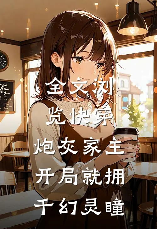全文浏览快穿：炮灰家主开局就拥千幻灵瞳