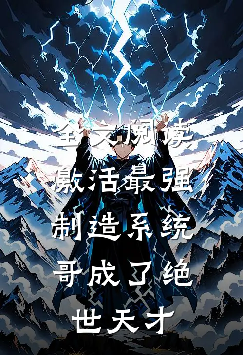 全文阅读激活最强制造系统，哥成了绝世天才