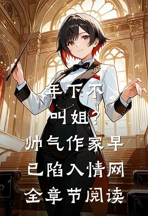 年下不叫姐？帅气作家早已陷入情网全章节阅读