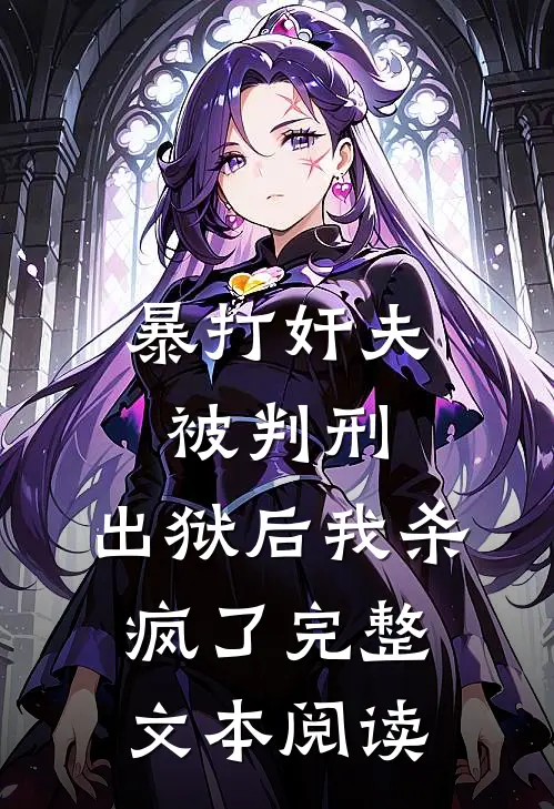 暴打奸夫被判刑，出狱后我杀疯了完整文本阅读