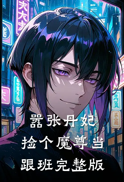 嚣张丹妃：捡个魔尊当跟班完整版