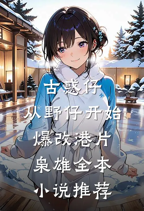 古惑仔：从野仔开始，爆改港片枭雄全本小说推荐