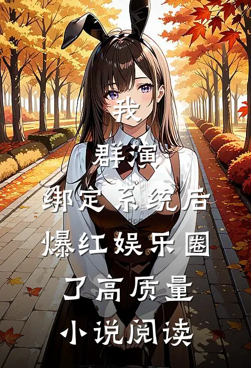 我，群演，绑定系统后爆红娱乐圈了高质量小说阅读
