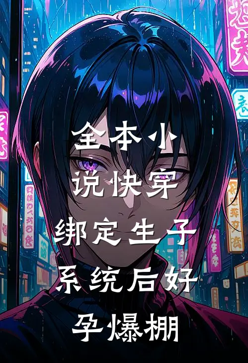 全本小说快穿：绑定生子系统后好孕爆棚