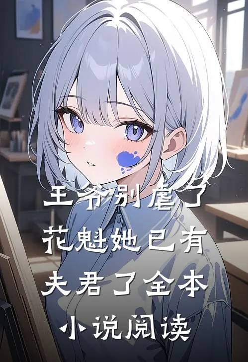 王爷别虐了，花魁她已有夫君了全本小说阅读