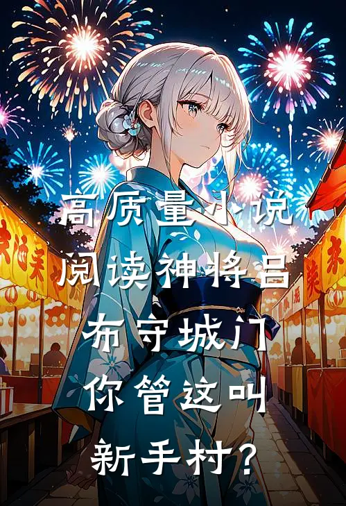 高质量小说阅读神将吕布守城门，你管这叫新手村？