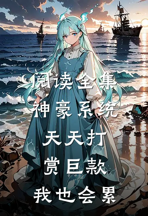 阅读全集神豪系统：天天打赏巨款，我也会累