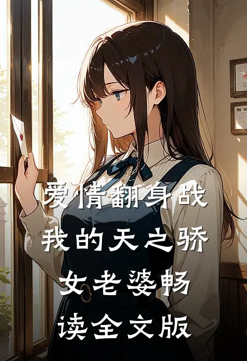 爱情翻身战：我的天之骄女老婆畅读全文版