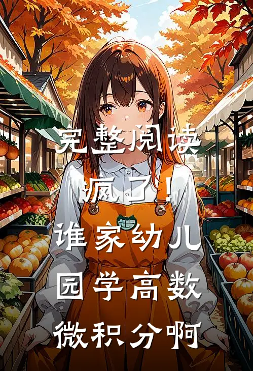完整阅读疯了！谁家幼儿园学高数微积分啊