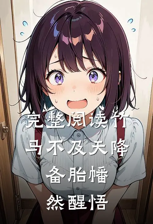 完整阅读竹马不及天降：备胎幡然醒悟