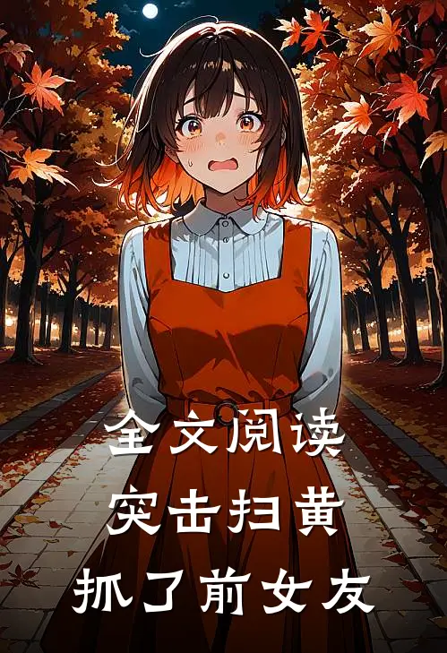 全文阅读突击扫黄，抓了前女友