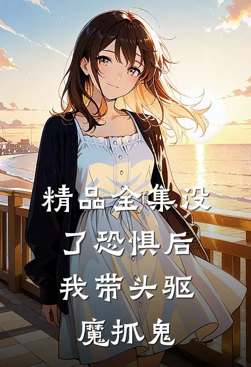 精品全集没了恐惧后，我带头驱魔抓鬼