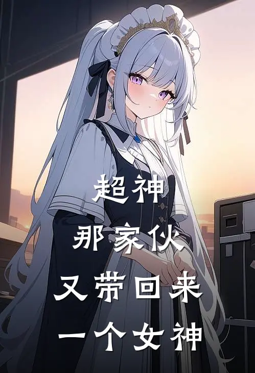 超神：那家伙，又带回来一个女神
