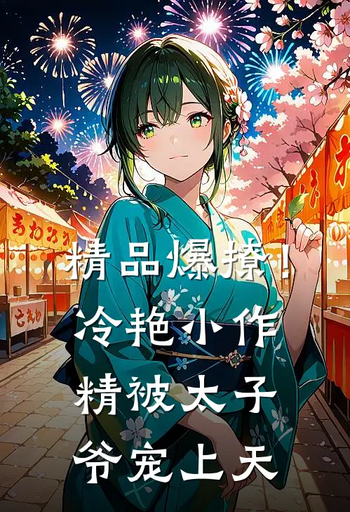 精品爆撩！冷艳小作精被太子爷宠上天