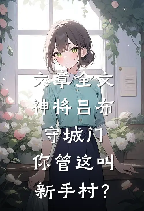 文章全文神将吕布守城门，你管这叫新手村？