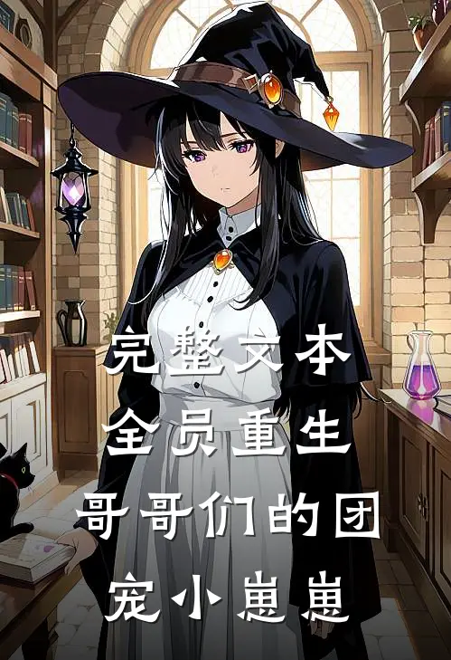 完整文本全员重生：哥哥们的团宠小崽崽