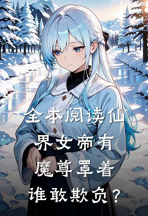 全本阅读仙界女帝有魔尊罩着，谁敢欺负？