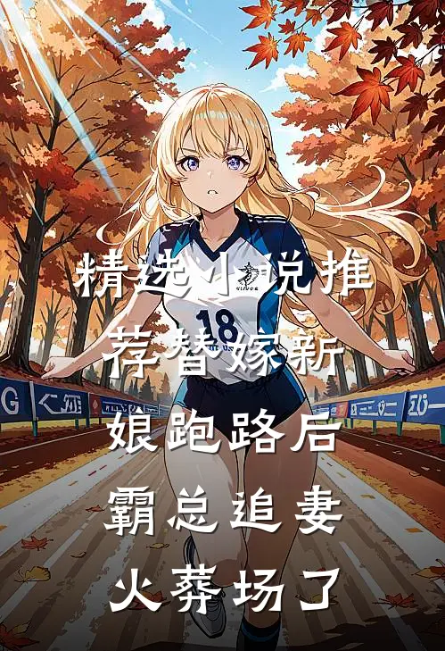 精选小说推荐替嫁新娘跑路后，霸总追妻火葬场了