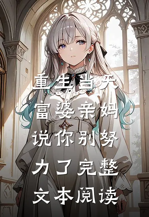 重生当天，富婆亲妈说你别努力了完整文本阅读