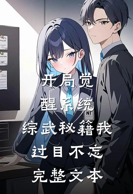 开局觉醒系统，综武秘籍我过目不忘完整文本