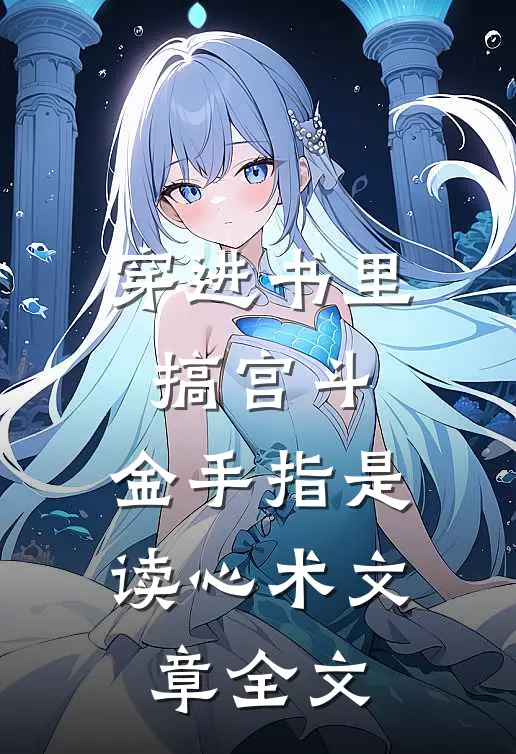 穿进书里搞宫斗，金手指是读心术文章全文