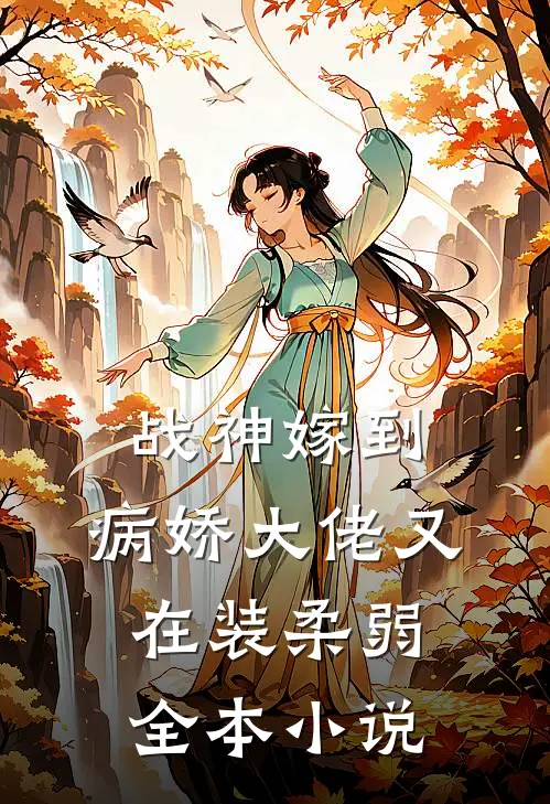 战神嫁到：病娇大佬又在装柔弱全本小说