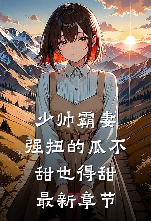 少帅霸妻，强扭的瓜不甜也得甜最新章节