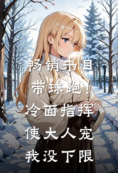 畅销书目带球跑！冷面指挥使大人宠我没下限